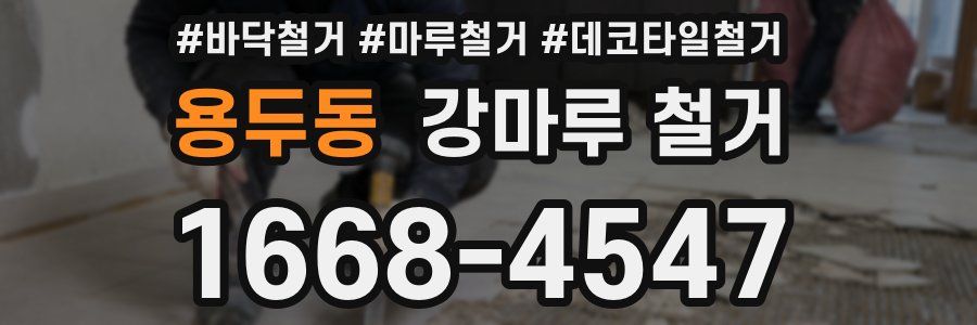 용두동 강마루 철거