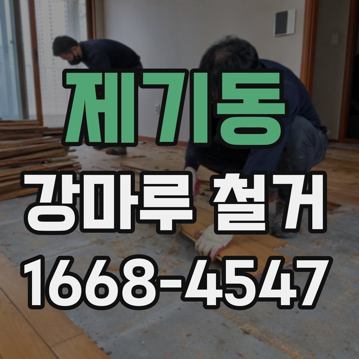 제기동 강마루 철거 시 바닥 평탄도 확인이 필요한 이유
