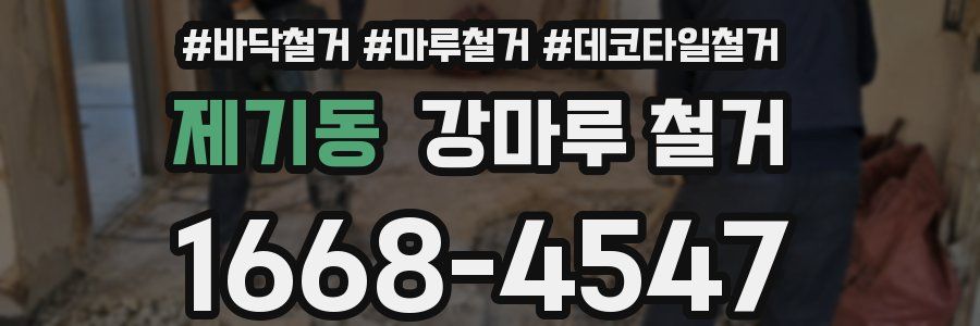 제기동 강마루 철거