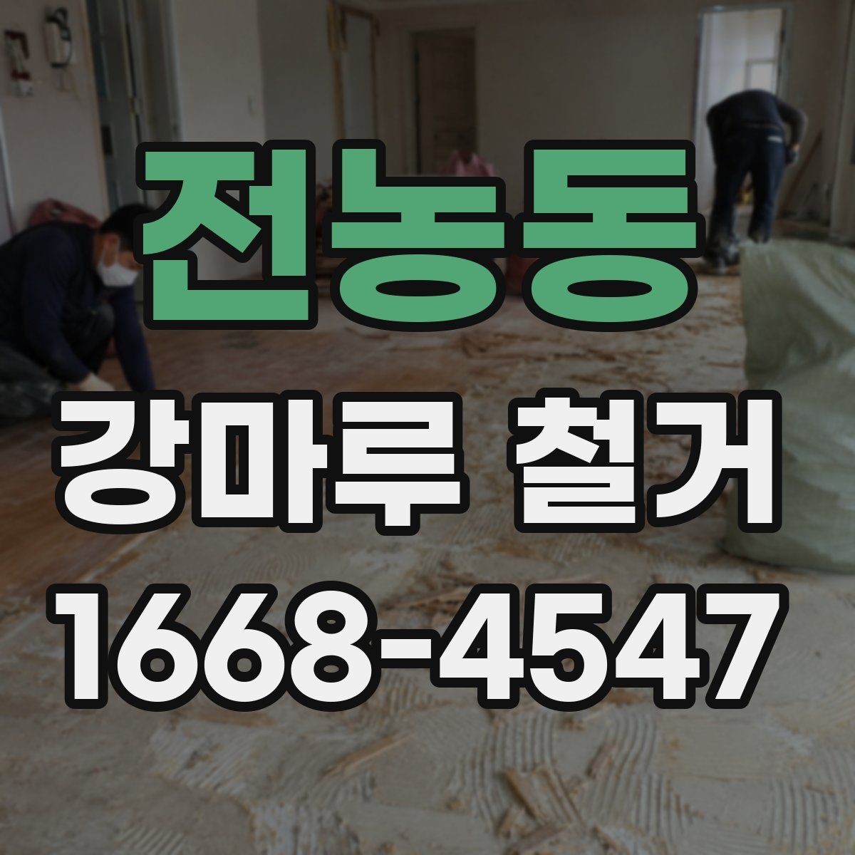 전농동 강마루 철거 작업 전 확인하는 안전 점검