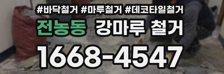 전농동 강마루 철거