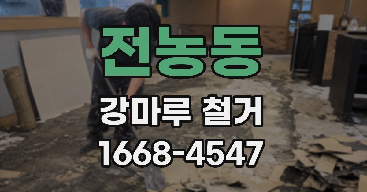 전농동 강마루 철거