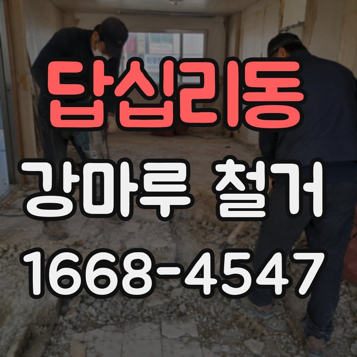 답십리동 강마루 철거 시 바닥 평탄도 확인이 필요한 이유