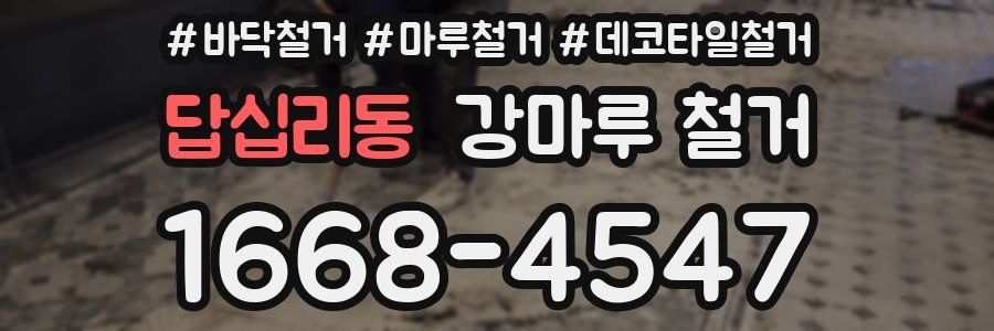 답십리동 강마루 철거