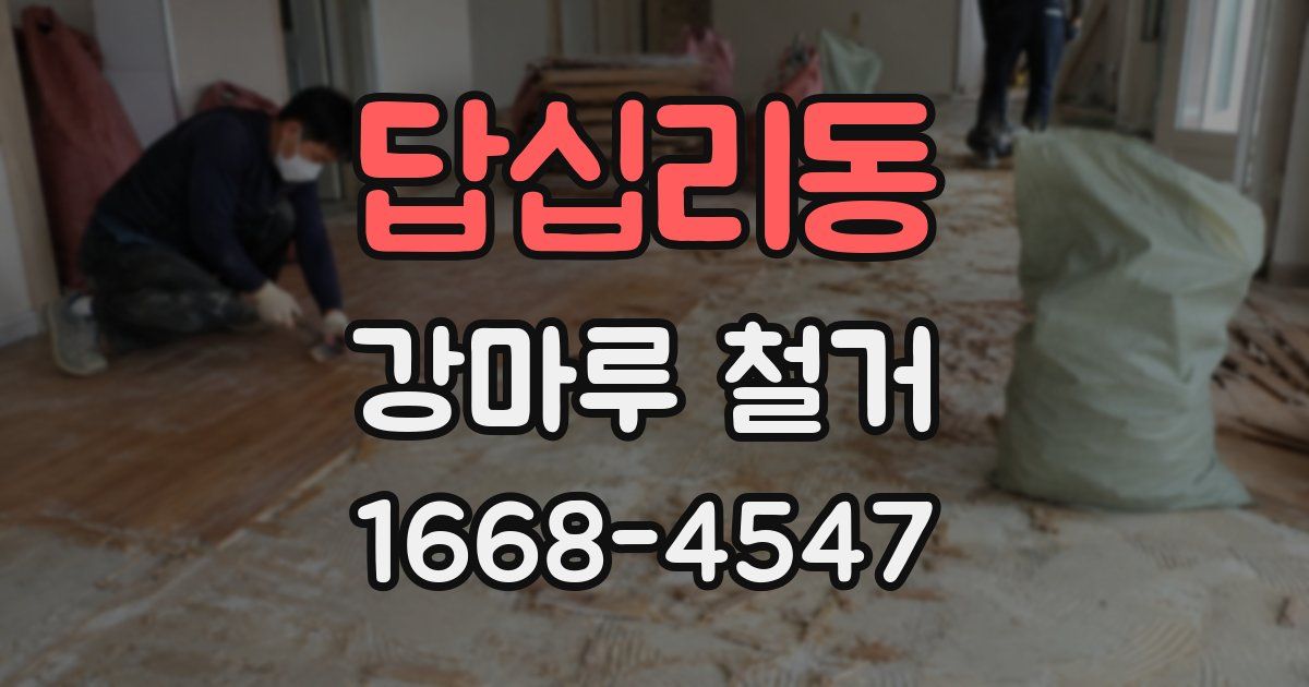 답십리동 강마루 철거