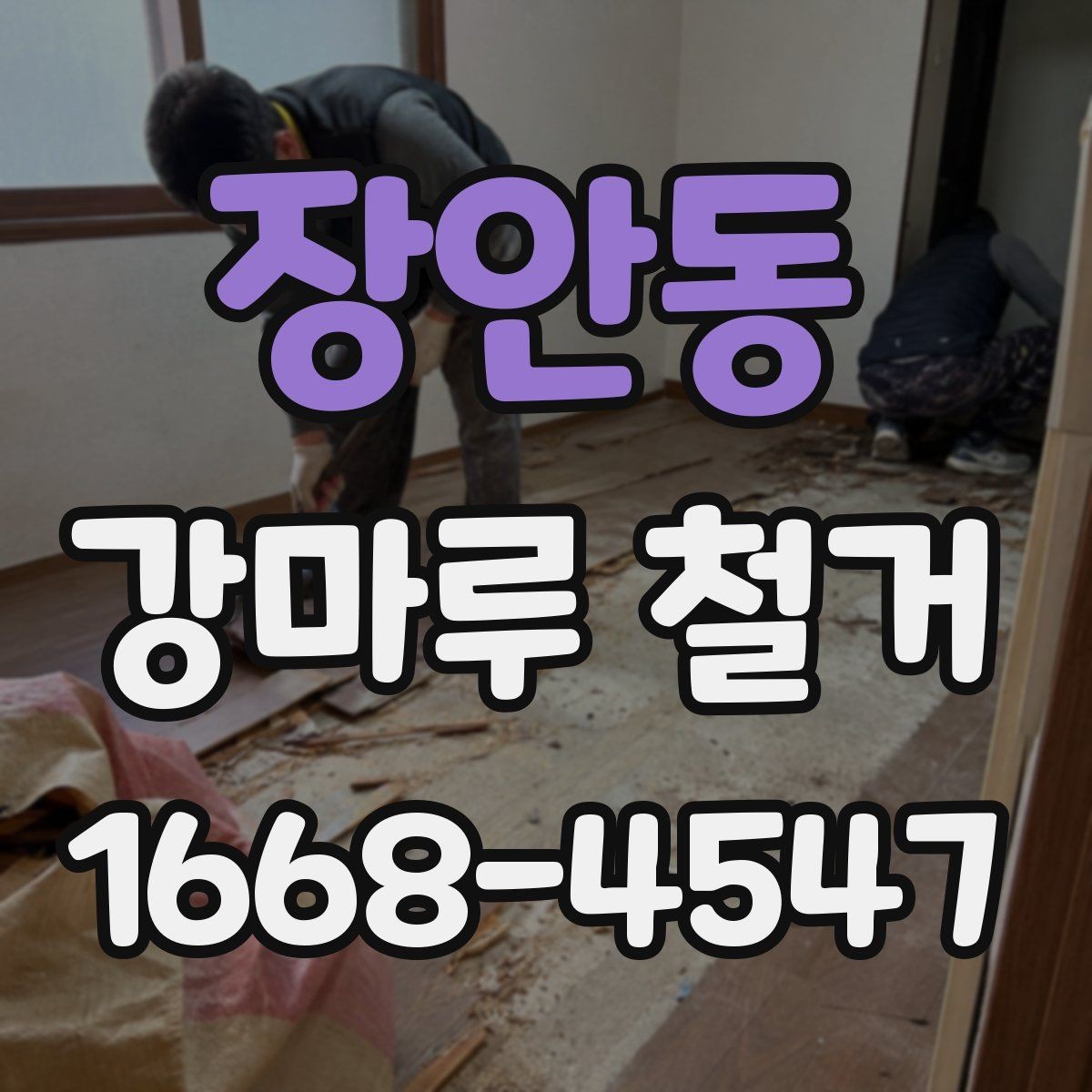 장안동 강마루 철거 후 청소와 마감 점검까지 한 번에