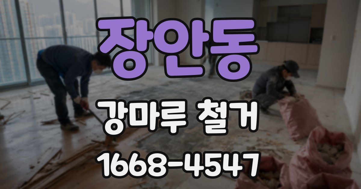 장안동 강마루 철거