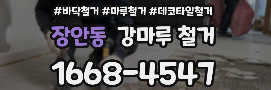 장안동 강마루 철거