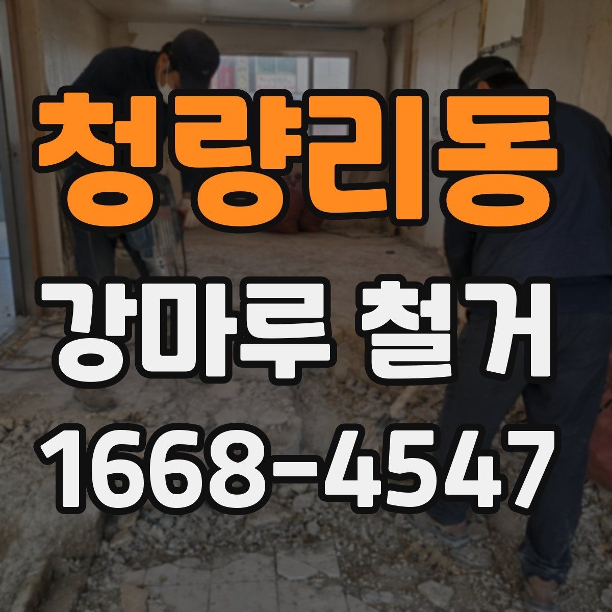 청량리동 강마루 철거 공사 견적 상담 시 유용한 질문