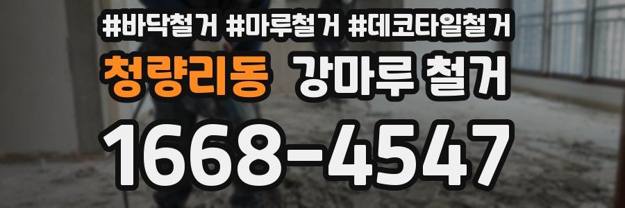 청량리동 강마루 철거