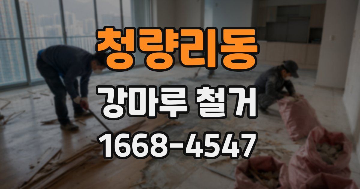 청량리동 강마루 철거