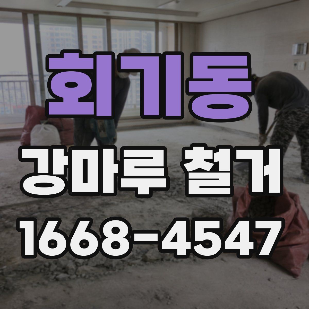 회기동 강마루 철거 현장에 필요한 사전 준비