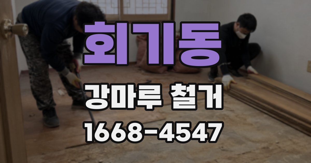 회기동 강마루 철거