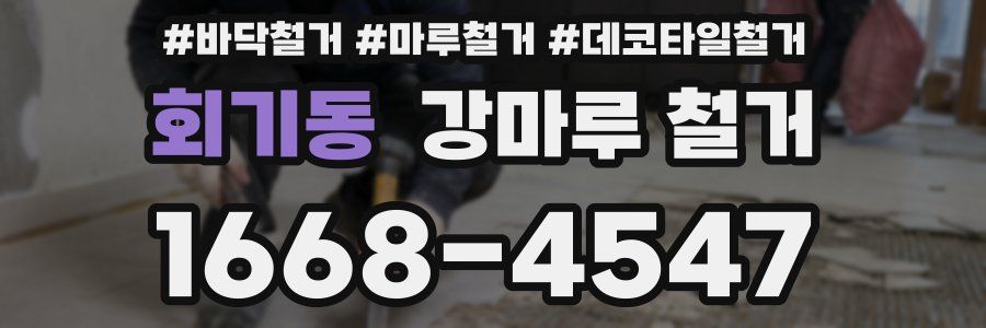 회기동 강마루 철거