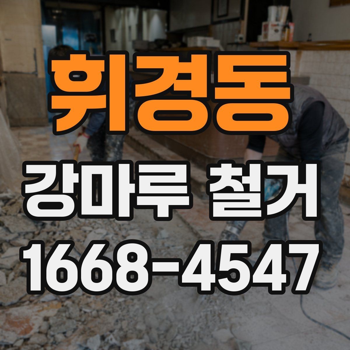 휘경동 강마루 철거 업체 후기 볼 때 확인할 점