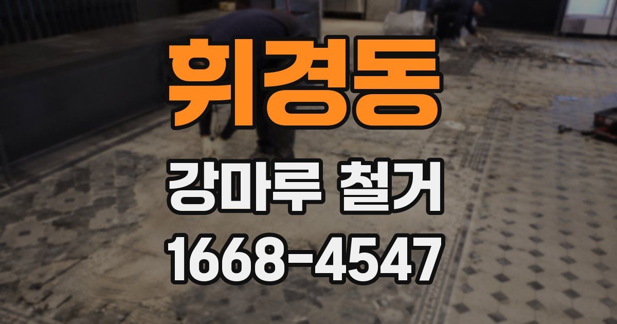 휘경동 강마루 철거