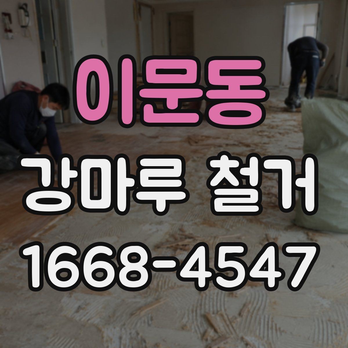 이문동 강마루 철거 후 바닥면 청소와 정리 과정