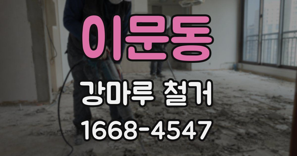 이문동 강마루 철거