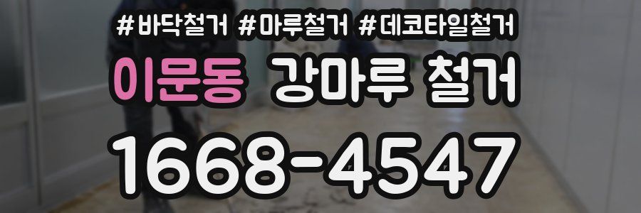 이문동 강마루 철거