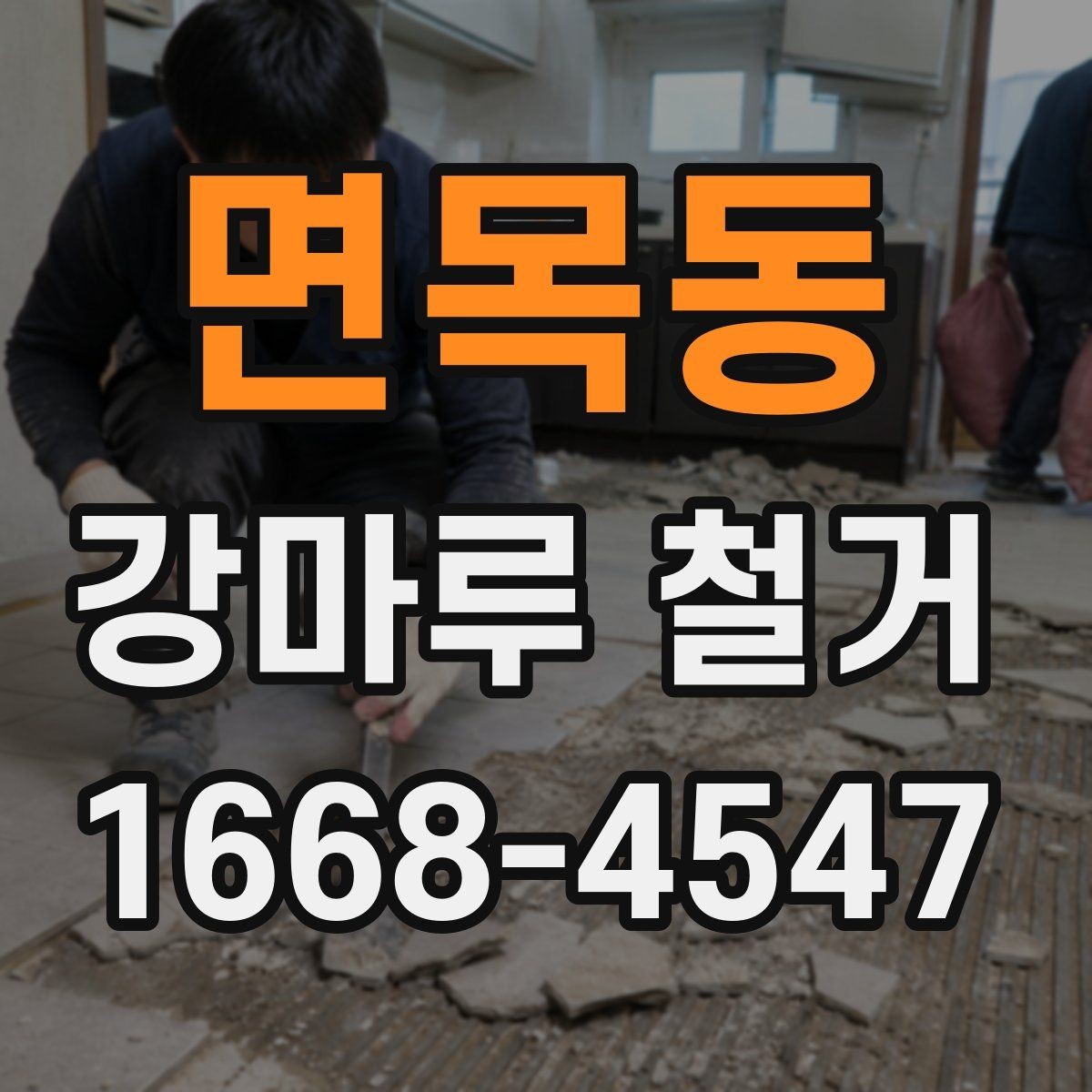 면목동 강마루 철거 과정에서 바닥 손상 막는 요령