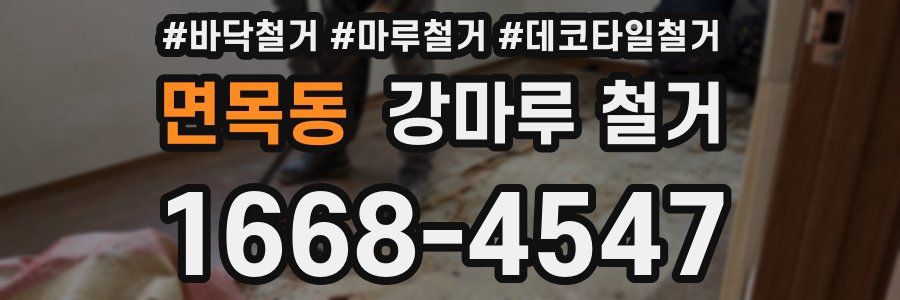 면목동 강마루 철거