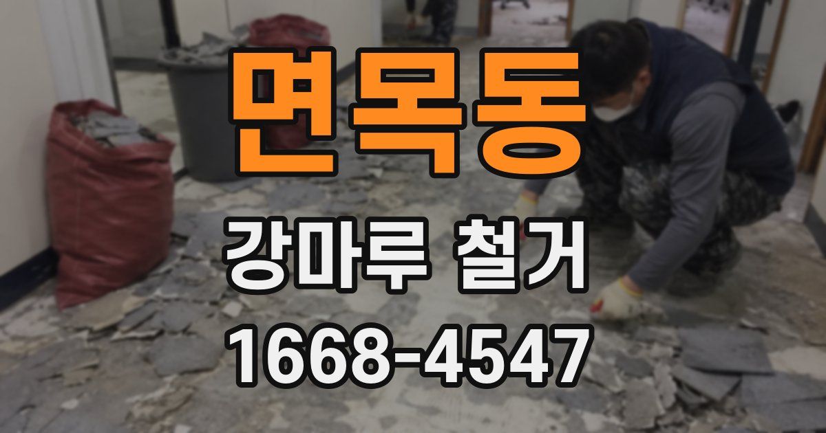 면목동 강마루 철거