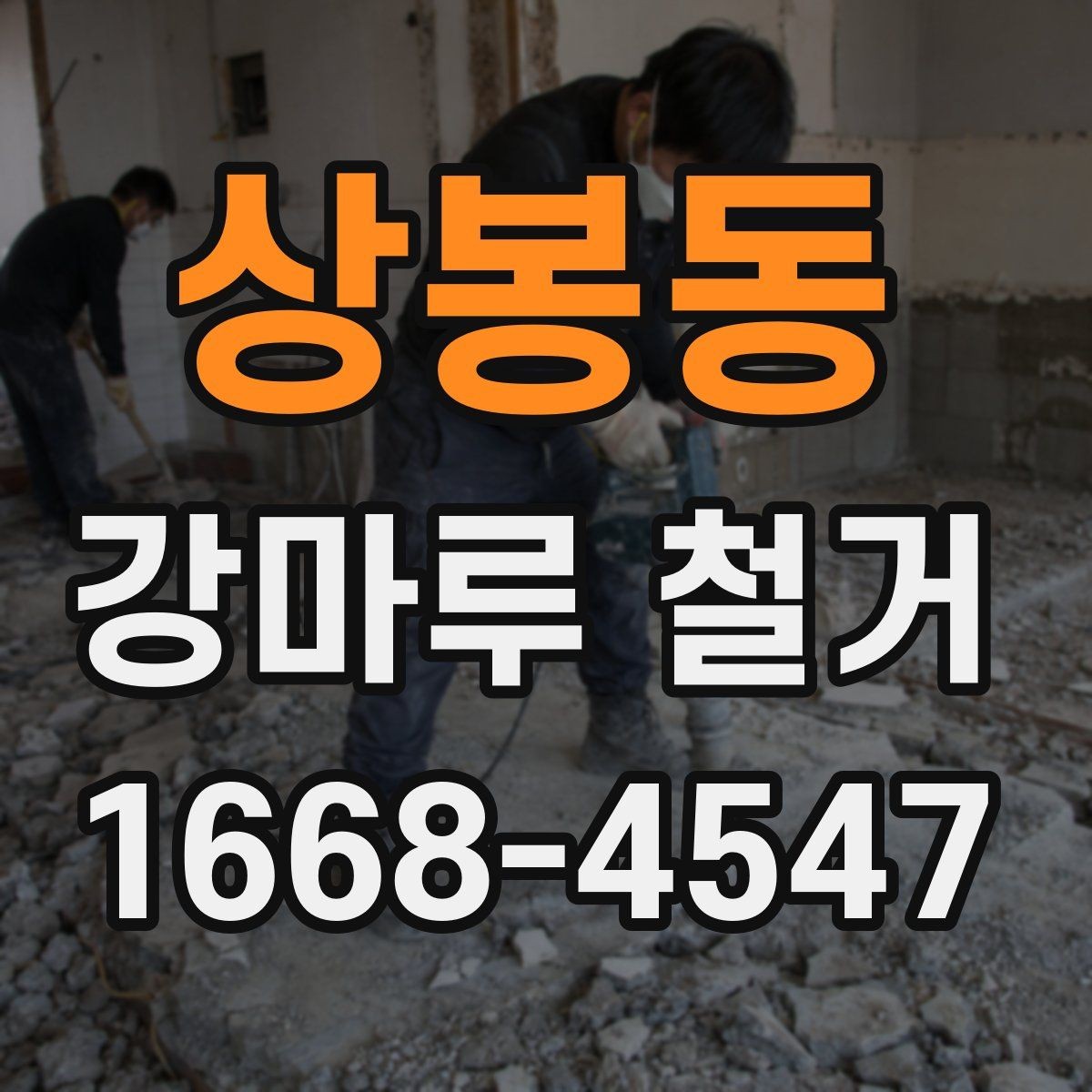 상봉동 강마루 철거 후 청소와 폐기물 처리 방법