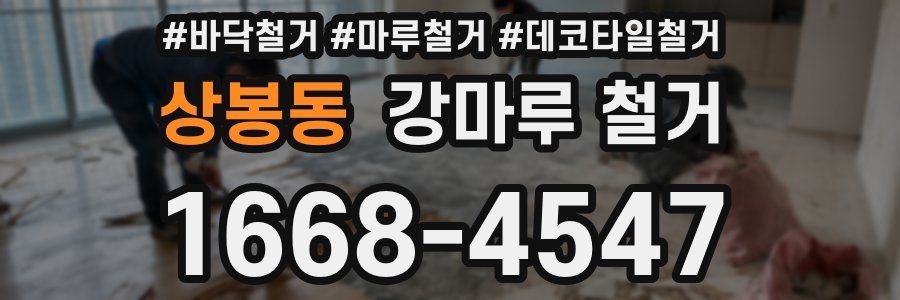 상봉동 강마루 철거