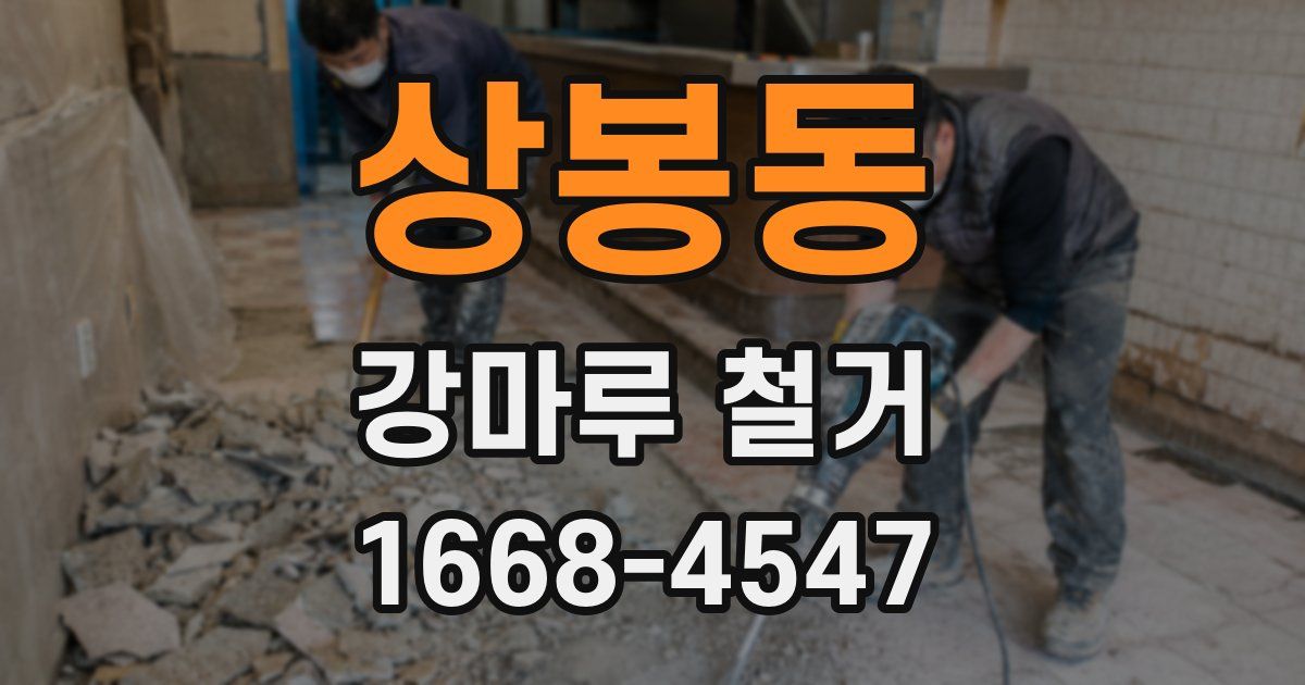 상봉동 강마루 철거