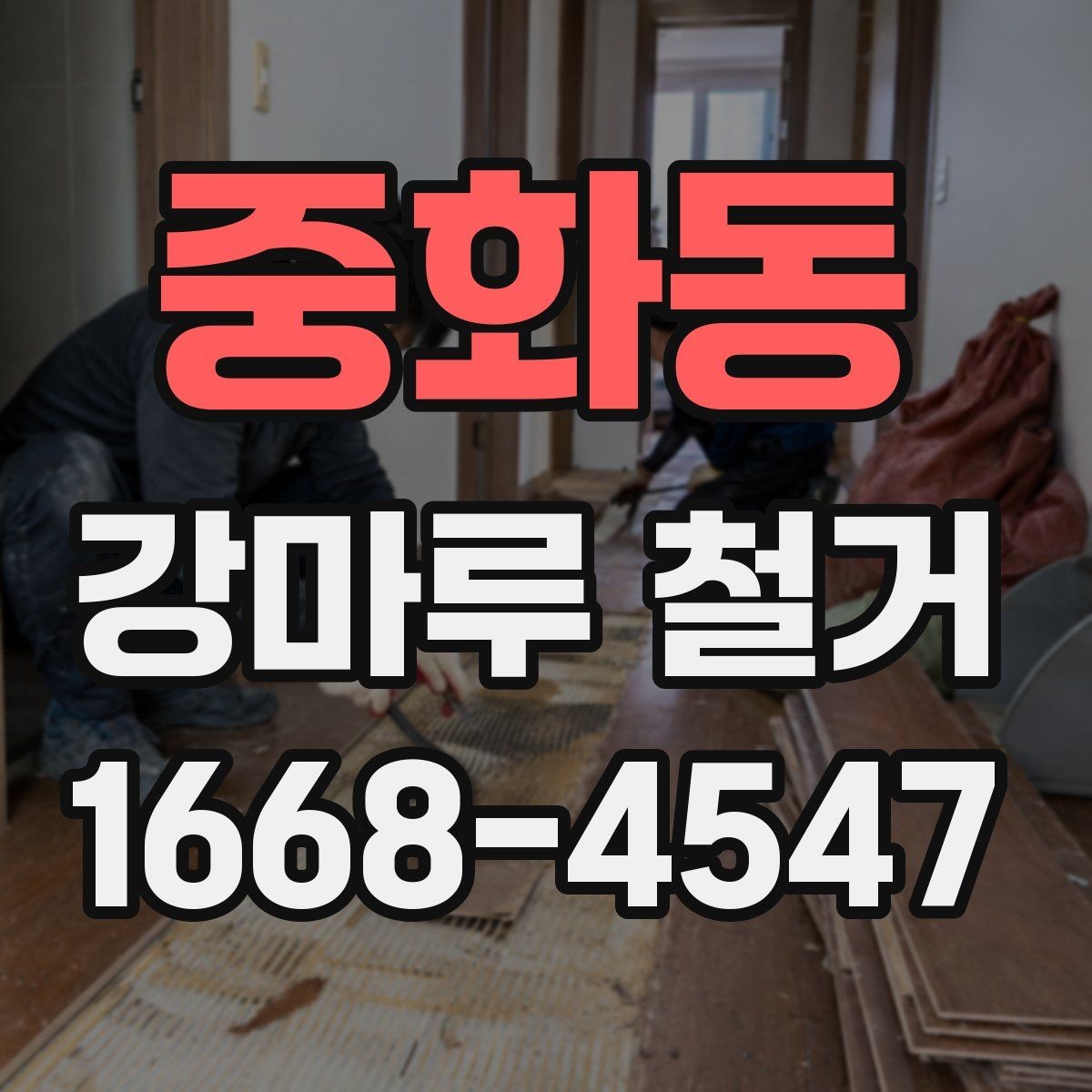 중화동 강마루 철거 일정 잡을 때 참고할 점