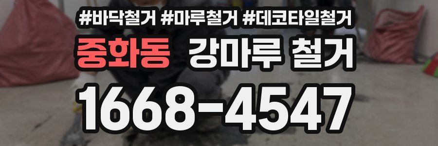 중화동 강마루 철거