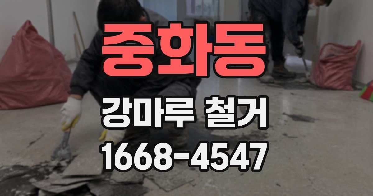 중화동 강마루 철거
