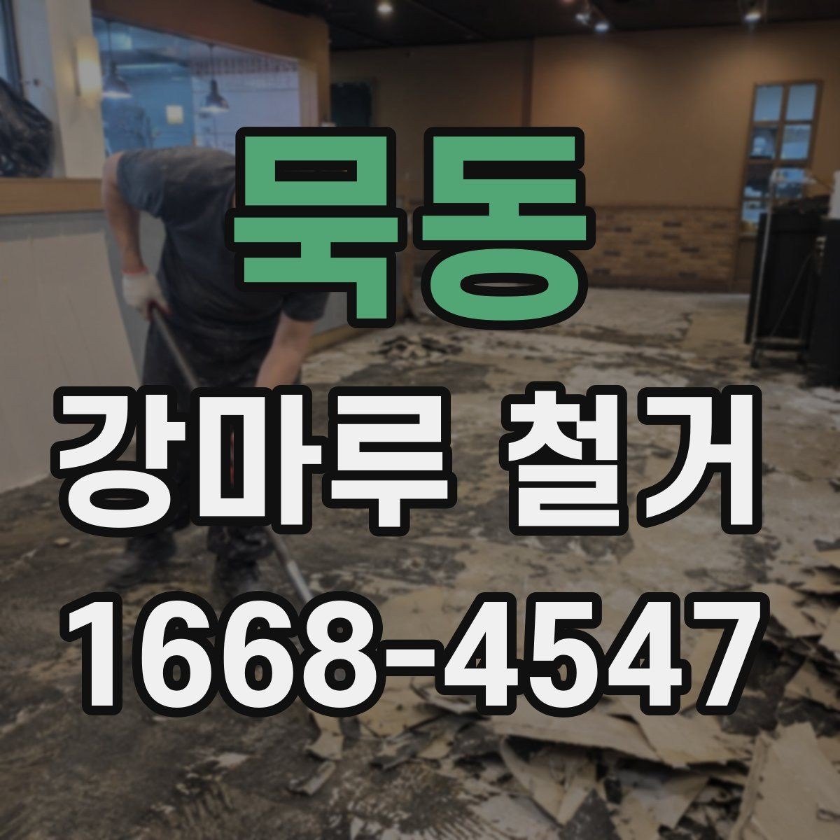 묵동 강마루 철거 업체 상담 때 묻기 좋은 질문