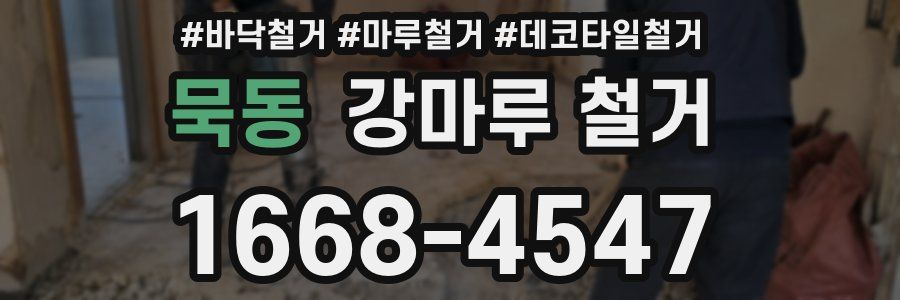 묵동 강마루 철거