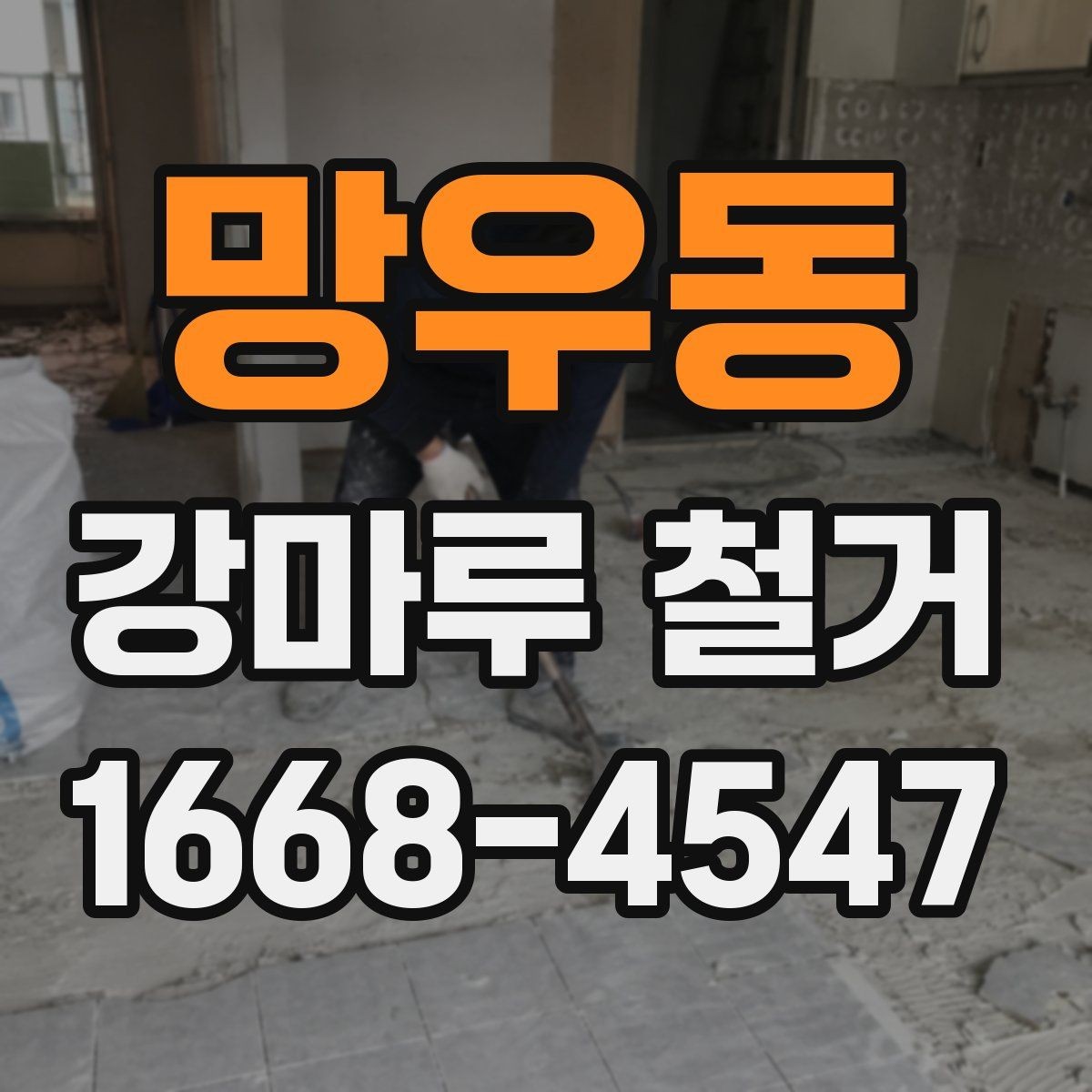 망우동 강마루 철거 후 바닥면 청소와 정리 과정