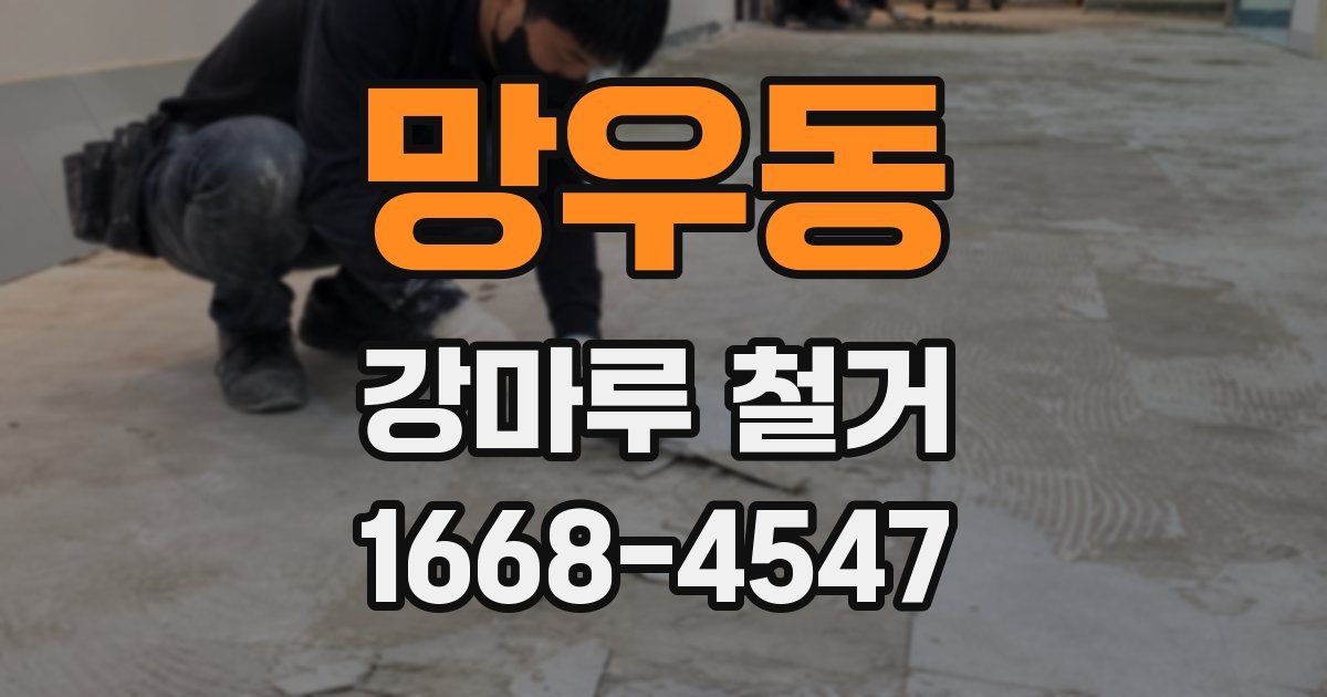 망우동 강마루 철거