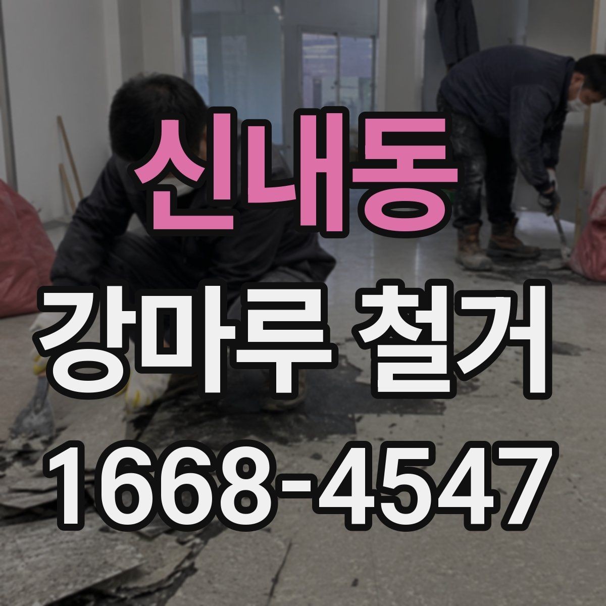 신내동 강마루 철거 후 바닥 상태 점검 요령