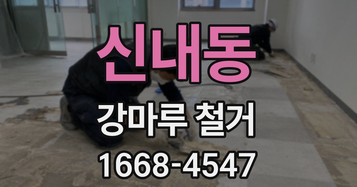 신내동 강마루 철거