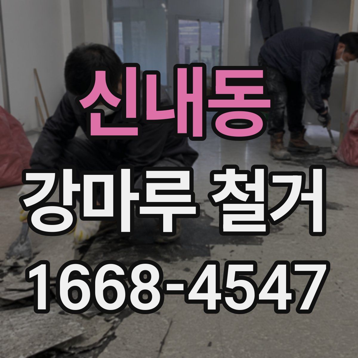 신내동 강마루 철거