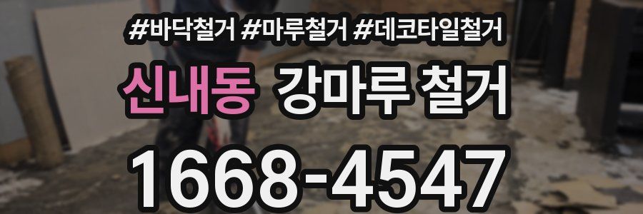 신내동 강마루 철거