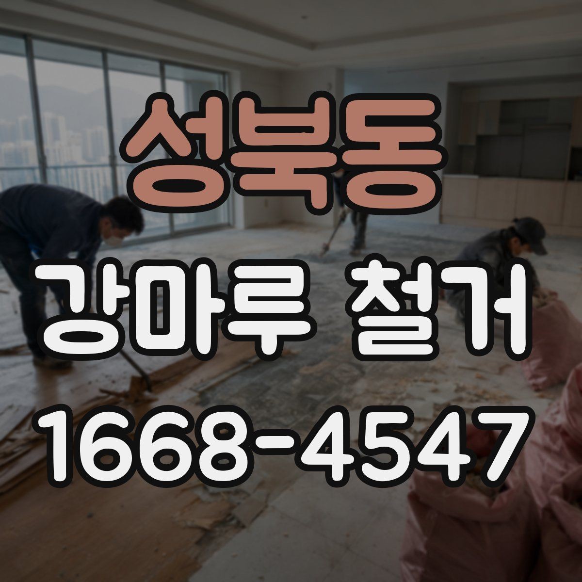 성북동 강마루 철거 업체에 요청할 수 있는 추가 작업