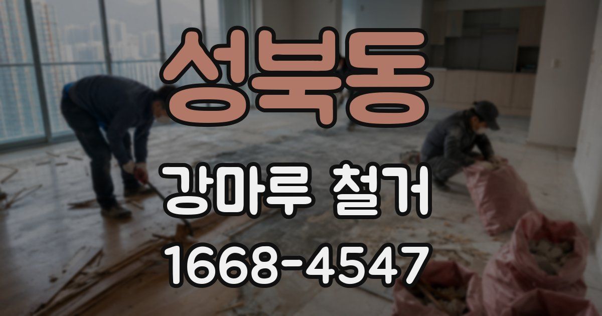성북동 강마루 철거