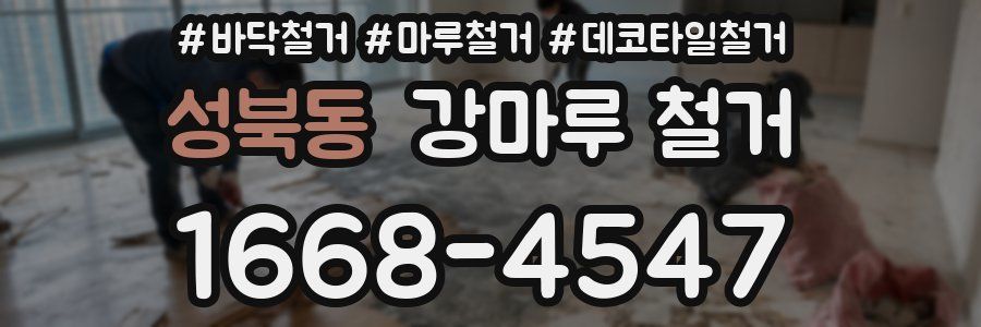 성북동 강마루 철거