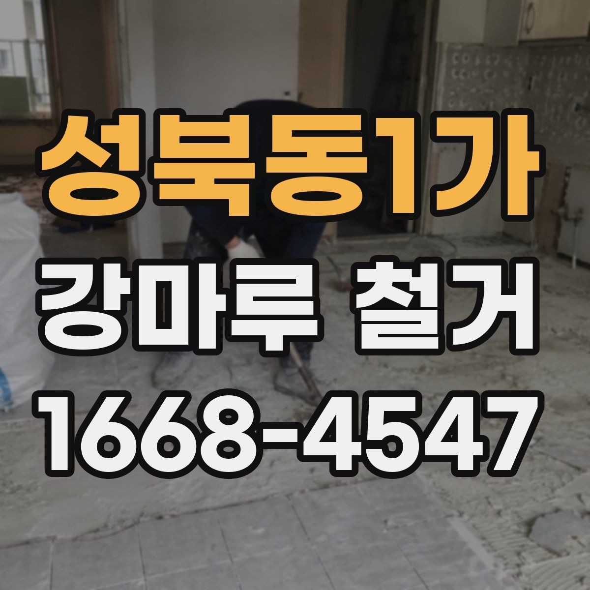 성북동1가 강마루 철거 후 생활 소음 줄이는 방법