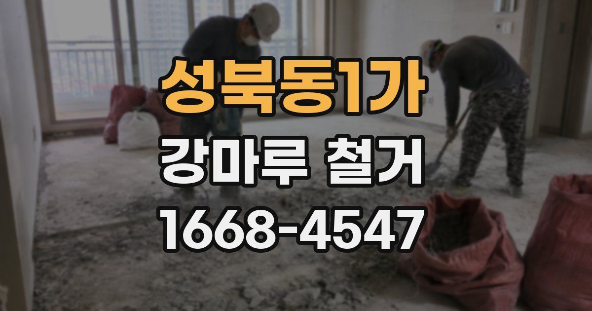 성북동1가 강마루 철거