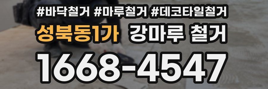 성북동1가 강마루 철거