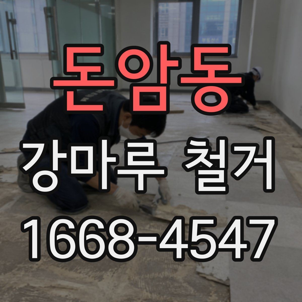 돈암동 강마루 철거 전에 알아두면 좋은 부분