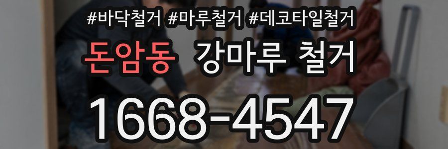 돈암동 강마루 철거
