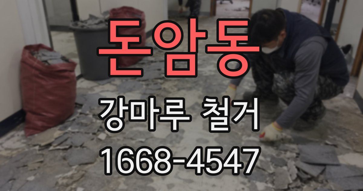 돈암동 강마루 철거
