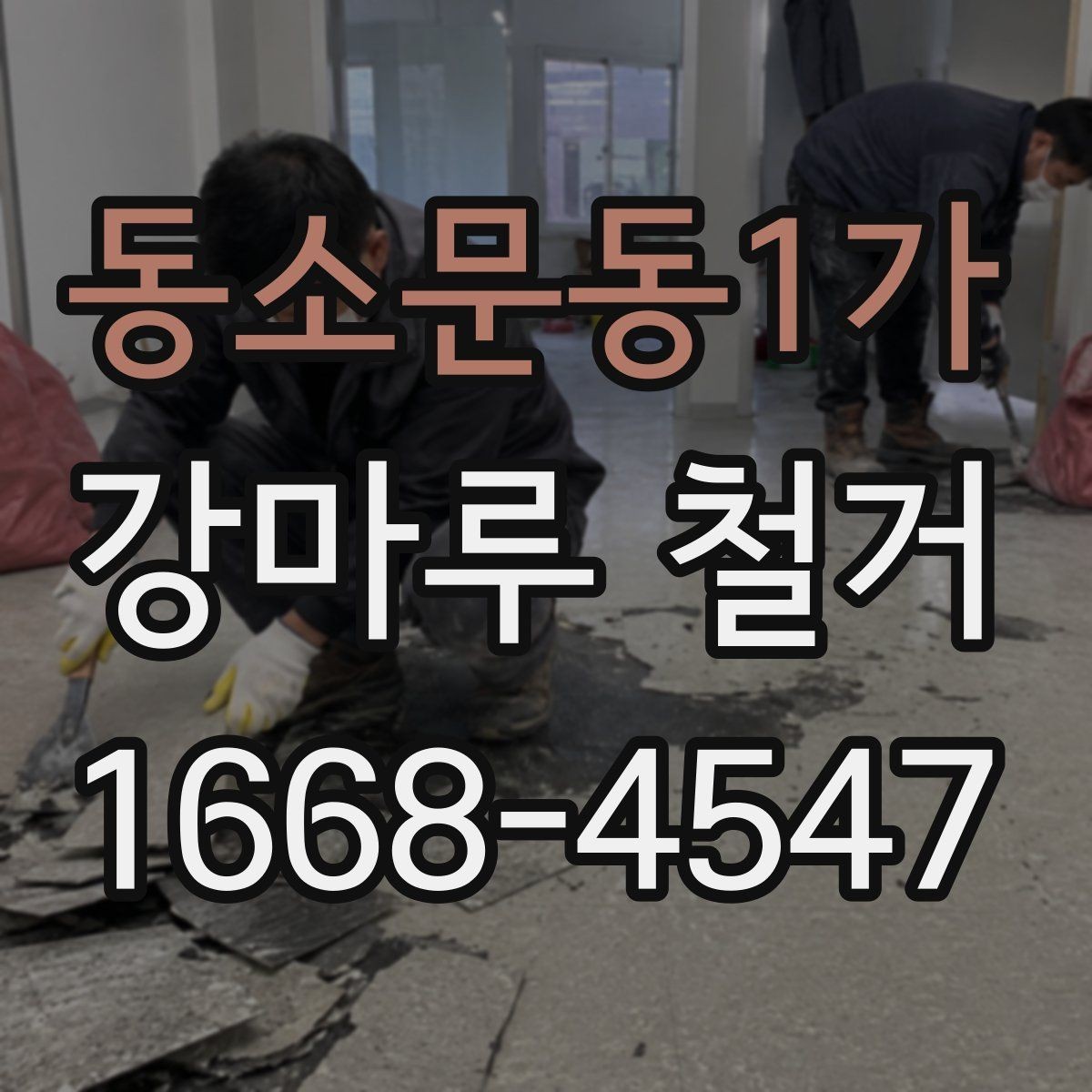 동소문동1가 강마루 철거 후 바닥 상태 점검 요령